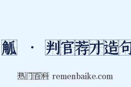 觚賸·判官荐才造句是什么意思的图片